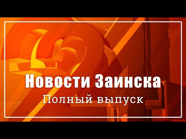 Новости Заинска. Полный выпуск от 09.07.2024