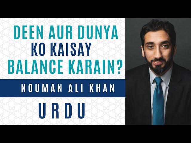 Deen aur Dunya Ko Kaise Balance Karain? | Nouman Ali Khan Urdu