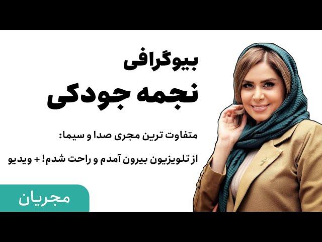 ایران بیوگرافی | زندگی نامه جذاب نجمه جودکی مجری سابق تلویزیون + فیلم های مصاحبه های جنجالی او