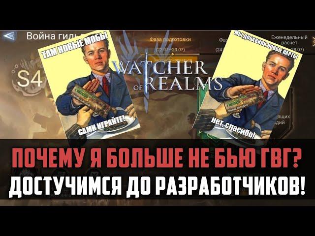 ПОЧЕМУ Я БОЛЬШЕ НЕ БЬЮ ГВГ? | Важно, что думаете вы!? | #watcherofrealms