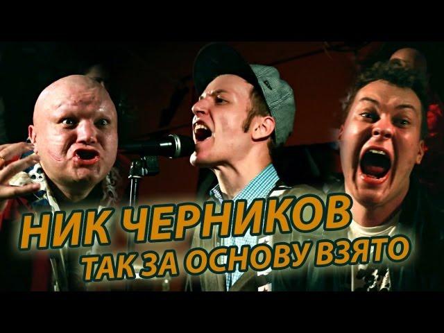 Ник Черников - Так За Основу Взято