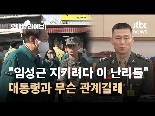 "임성근 지키려다 이 난리를…" 도대체 대통령과 무슨 관계길래 / JTBC 오대영 라이브