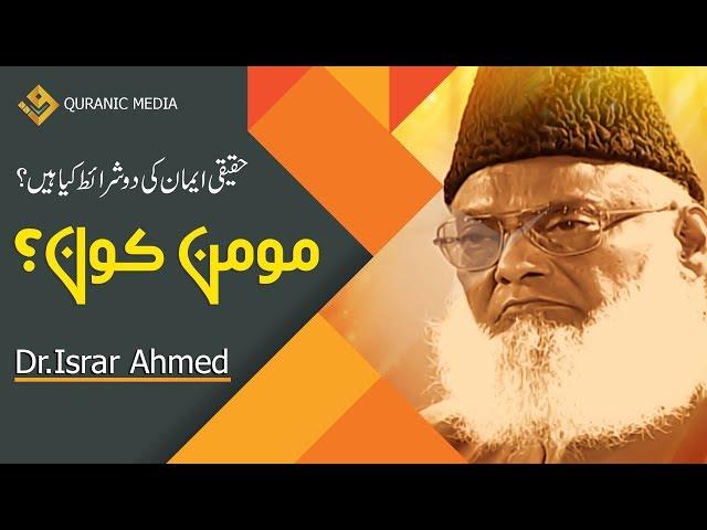 Momin Kon ? | مومن کون؟ | Dr.Israr Ahmad Late