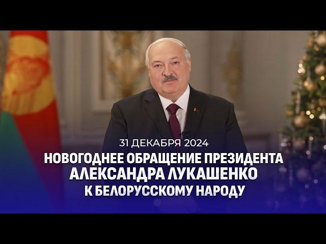 Поздравление Лукашенко с Новым 2025-м годом! Новогоднее обращение Президента Беларуси. Полная версия