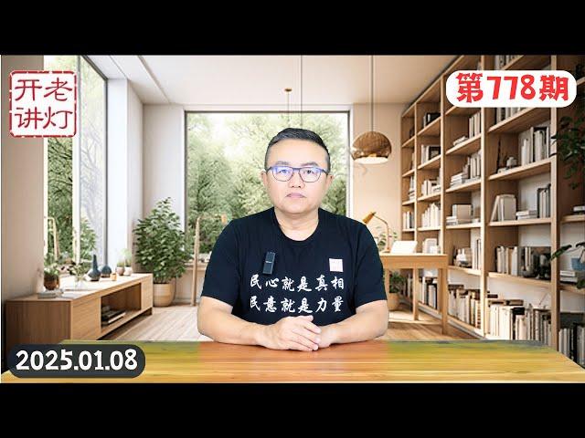 政局有变：四中全会未开不寻常，习近平昨天终于认账了，超10亿流量关注度救不了李宜雪。《老灯开讲第778期》