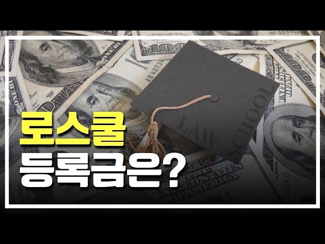 로스쿨 학비는 얼마일까? | 로스쿨 등록금 | 로스쿨 비용 | 법학전문대학원 진학