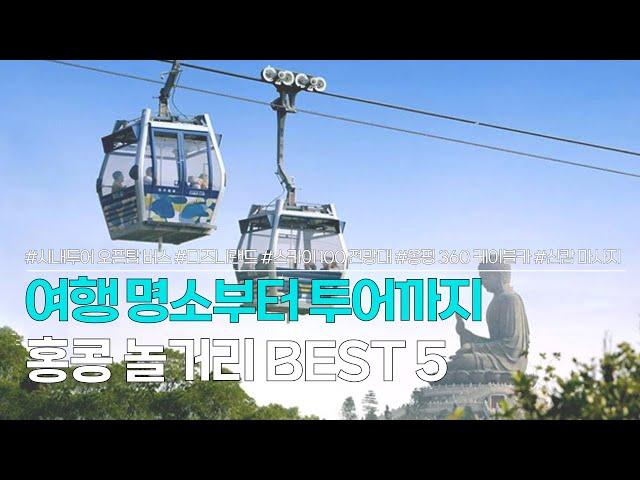 홍콩놀거리 BEST 5 | 다양한 놀거리로 홍콩여행 100% 즐기기 | 시내투어 오픈탑버스, 디즈니랜드, 스카이100전망대, 옹핑 360 케이블카, 신캄 마사지