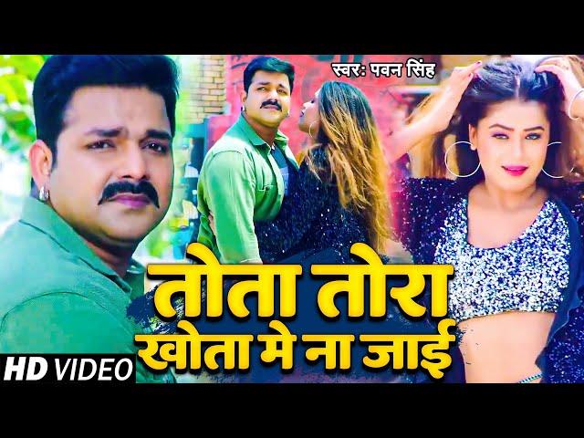 VIDEO | Power Star Pawan Singh | तोता तोरा खोता में ना जाई | Dimpal Singh | Bhojpuri Song 2023