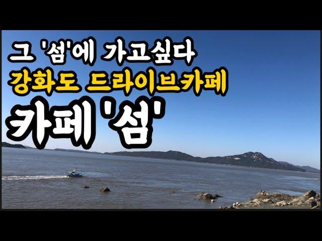 강화도 드라이브카페 추천/강화도 '섬카페'/드라이브하는 여자/드라이브하기좋은곳/드라이브하기좋은 카페/수도권 드라이경기도 드라이브할만한곳/초보운전 드라이브/초보운전 운전연습