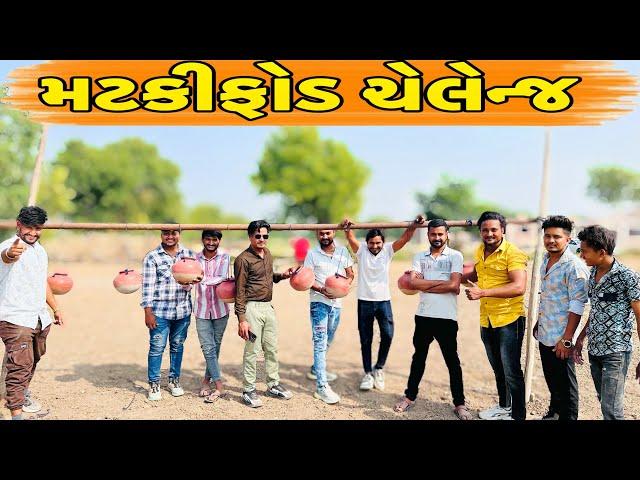 કોણ ફોડશે માટલી?//NEW CHALLENGE VIDEO//SB FITNESS PATAN//SB HINDUSTANI