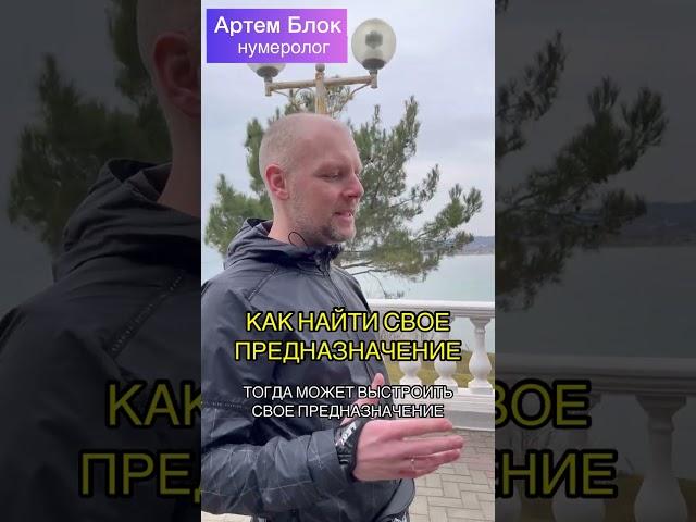 Как найти свое предназначение. Нумеролог Артем Блок