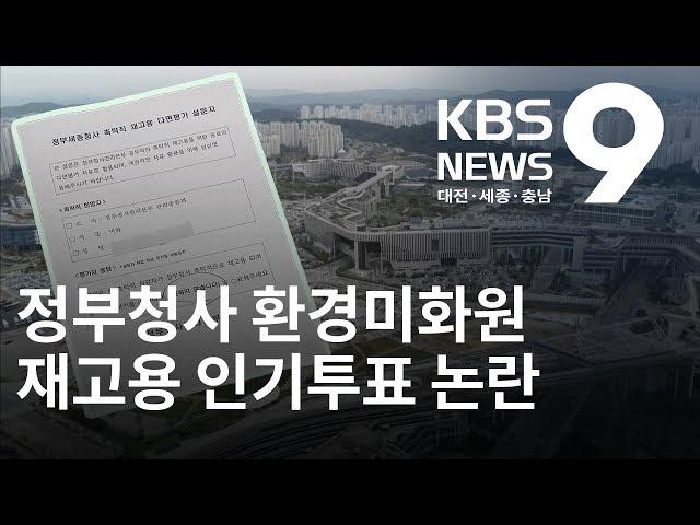 재고용은 인기투표? 청사관리본부 일방적 설문평가 논란 / KBS뉴스(NEWS)