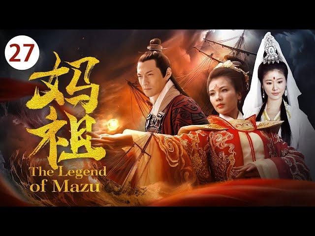 《妈祖 The Legend of Mazu》第27集 | 刘涛演绎一代海上女神