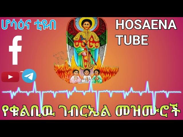  የቅዱስ ገብርኤል መዝሙሮች ||Ethiopian Orthodox Mezmur Gebral,@Hosaenatube1