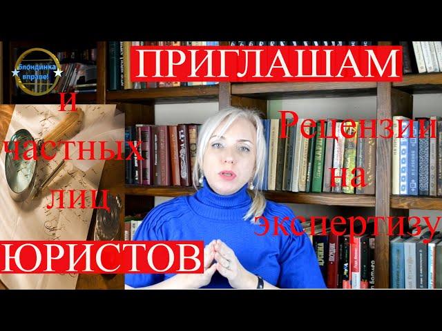 Рецензия на экспертизу| Приглашаем юристов для сотрудничества |141 Блондинка вправе