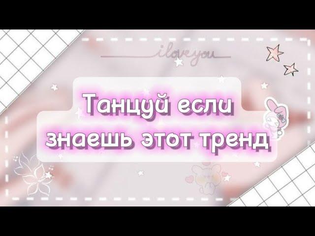 Танцуй если знаешь этот тренд 2024 года