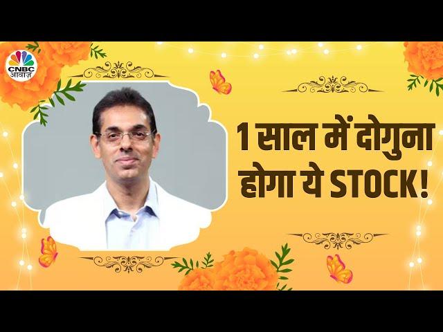 Rahul Arora Diwali Multibagger Picks: 1 साल में डबल हो जाएगा ये Stock, आगे दिखेगी तेजी ही तेजी |