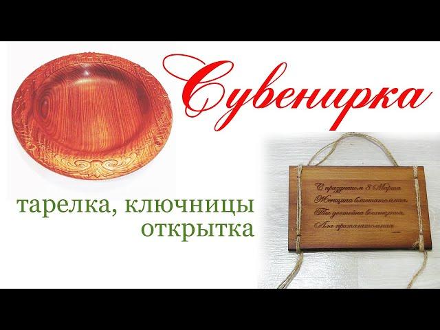 Сувенирка . Wooden souvenirs