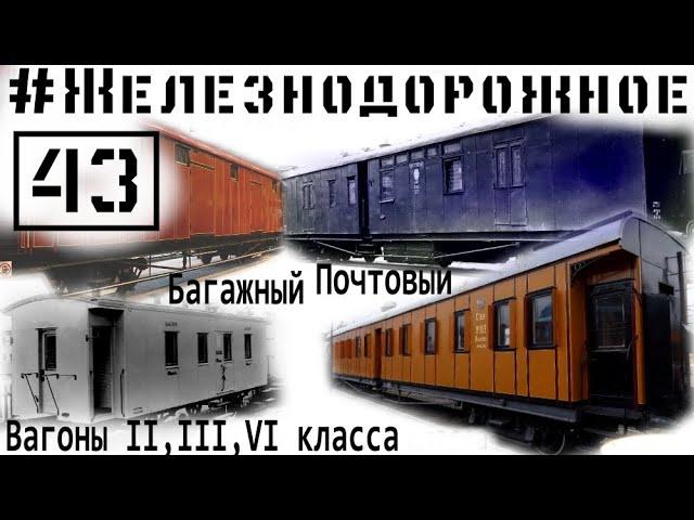 Pre-revolutionary russian railway cars of 2, 3 and 4 classes. Baggage and postal cars.