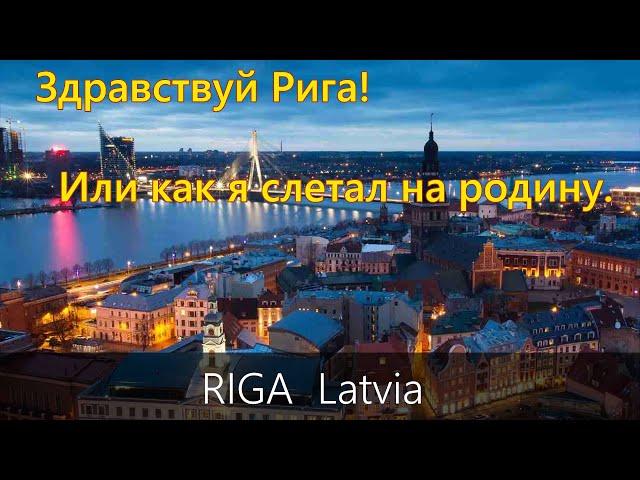 Рига.  Латвия.  [ Riga. Latvia ]  2024