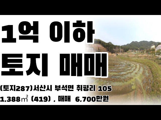 (토지287)서산시 부석면 취평리,1억이하 급매토지매매,  매 6,700만원, 1,388㎡(419), 귀촌,귀농용토지 추천