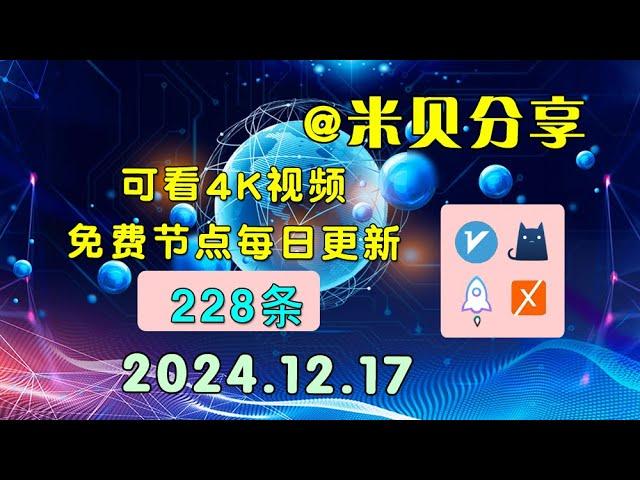 2024.12.17科学上网免费节点分享，228条，小火箭/v2ray/clash/圈X免费上网ss/vmess节点分享，快速上网梯子，支持Windows电脑/安卓/iPhone小火箭/MacOS