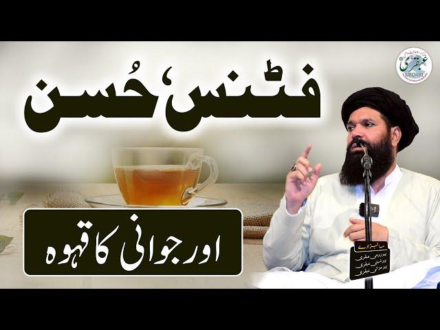 Fitness, Hussan Aur Jawani ka Qehwa | Sheikh Ul Wazaif Urdu/Hindi