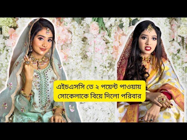 এইচএসসি তে ২ পয়েন্ট পাওয়ায় সোকেলাকে বিয়ে দিলো পরিবার । Funny Video @aponbon