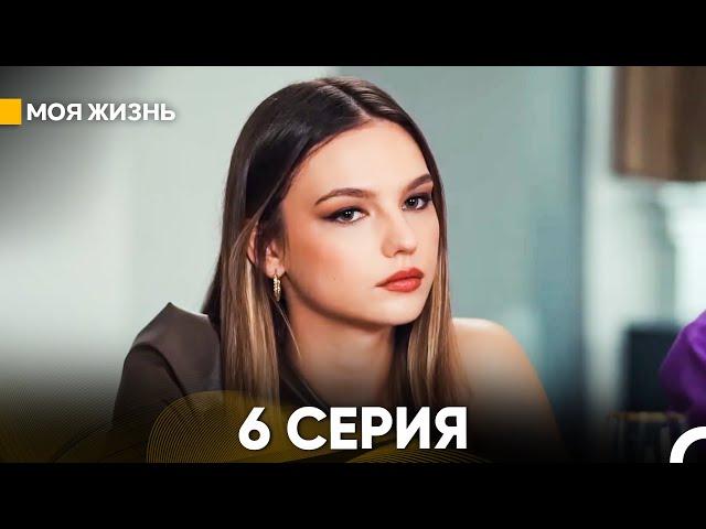 Моя жизнь 6 серия (русский дубляж)