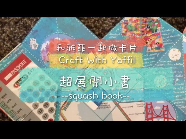 和雅菲一起做卡片Craft With Yaffil-超展開小書squash book(教學影片\tutorial)