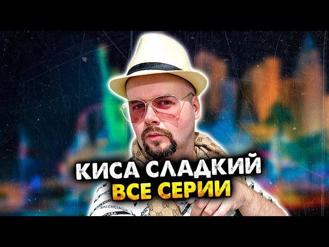 Киса Сладкий. Сборник. Все серии.