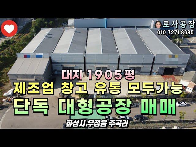 [화성공장매매] 주곡리 대형공장 공장997평 대지1905평 / 고전력, 호이스트 5t설치/ 트레일러진입가능 한 마당넓은 단독공장 / with CLOVA Dubbing