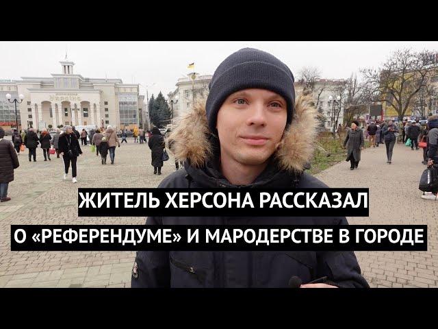 Житель Херсона откровенно о референдуме: "Это все фейк, туда никто не ходил"