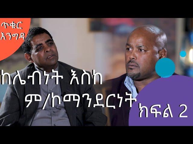 ጥቁር እንግዳ | ‹ታፈስን… ደብረዘይት ወሰዱን በአንቶኖቭ ጭነው አዲጓዳድ አወረዱን› | ክፍል 2 | #AshamTV