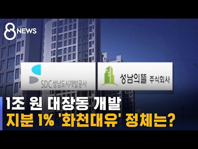 1조 원 대장동 개발…지분 1% '화천대유' 정체는? / SBS