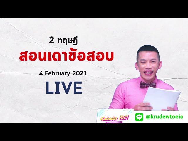 Live สอนฟรี!  เทคนิคเดาข้อสอบ TOEIC หรือข้อสอบทั่วอาณาจักร อยากได้เทคนิคไว้อัพคะแนน