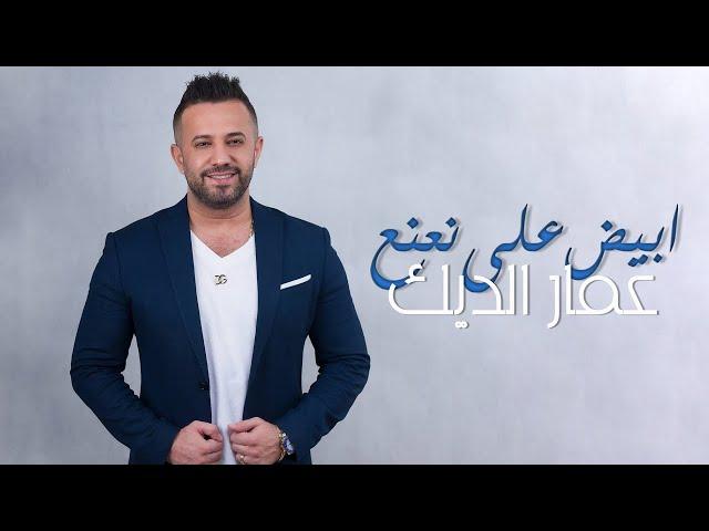 عمار الديك - أبيض على نعنع | Ammar Al Deek - Abiad 3ala Na3na3 2023