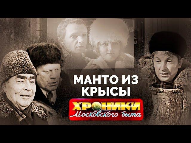 Манто из крысы | Какие вещи в СССР определяли социальный статус гражданина