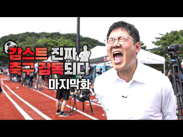 감스트FC 우승? 최종 결과 공개합니다! EP.5