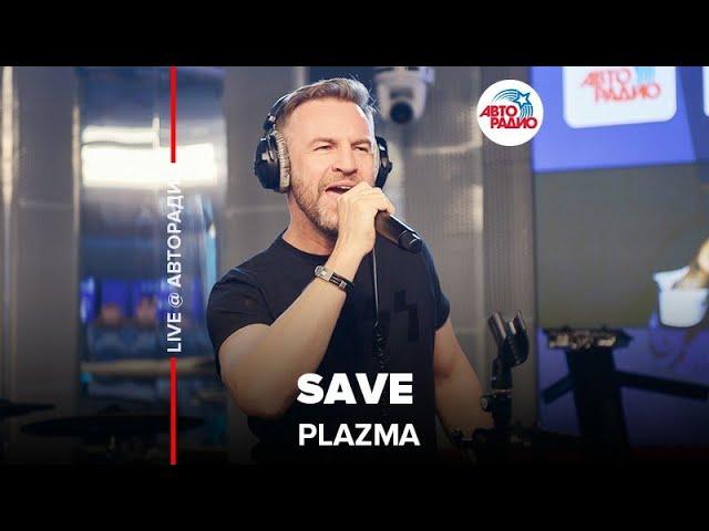 Plazma - ​Save (LIVE @ Авторадио)