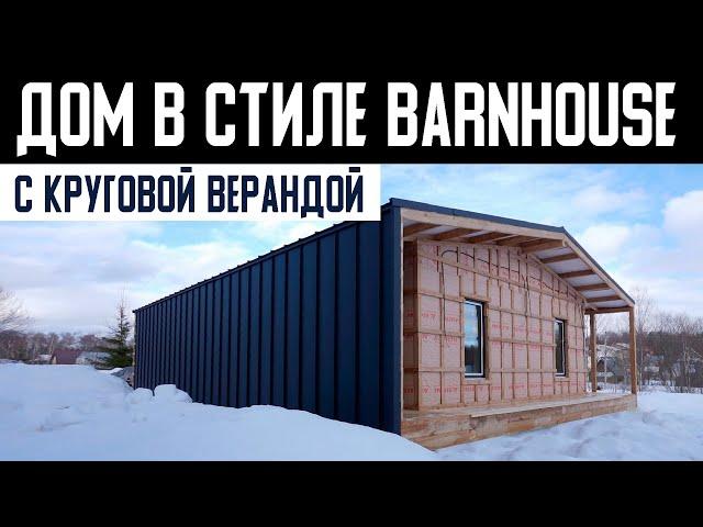 ЗАГОРОДНЫЙ ДОМ В СТИЛЕ БАРНХАУС с круговой верандой. Строительство дома BARNHOUSE. Построй Себе Дом.