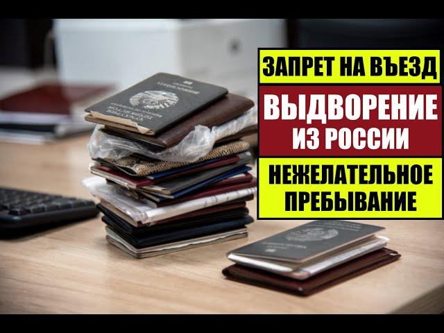 ЗАПРЕТ НА ВЪЕЗД.  ВЫДВОРЕНИЕ.  НЕЖЕЛАТЕЛЬНОЕ ПРЕБЫВАНИЕ В РОССИИ 2023.  Юрист