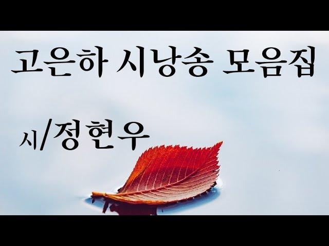 시낭송 고은하 /시낭송 모음집 10편 연속듣기 낭송- 고은하 전율이 흐르는  천상의 목소리  주옥 같은 시/  정현우시인