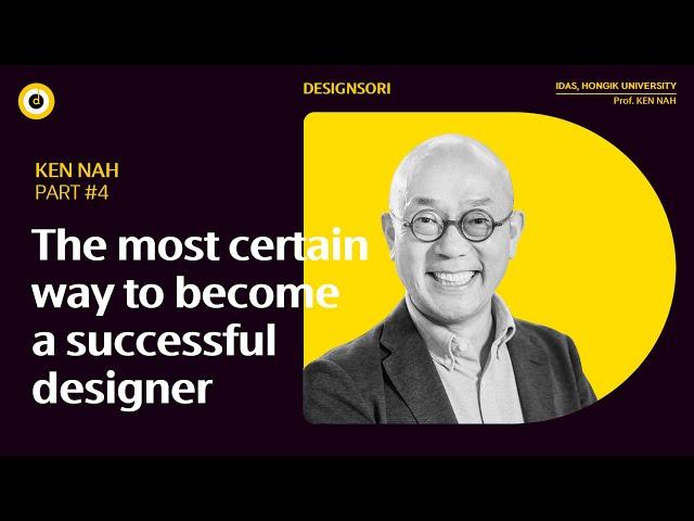 The most certain way to become a successful designer (Professor Ken Nah Part 4)