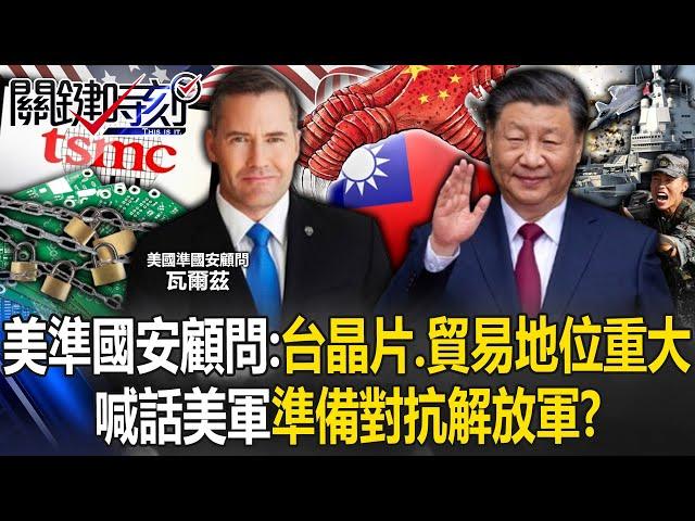 [ENG SUB]US quasi-national security adviser: Taiwan’s chip and trade status are important!