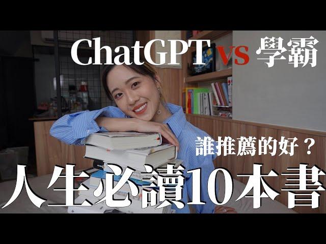 人生必讀的十本書。ChatGPT 還是人類！誰推薦的好！｜ChatGPT、AI｜100天變好計劃｜未秧Winter