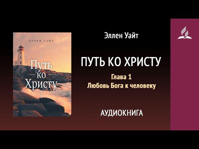 Путь ко Христу. Глава 1. Любовь Бога к человеку | Аудиокнига | Адвентисты