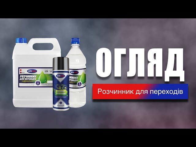 Огляд на Розчинник для переходів AUTOTRADE®