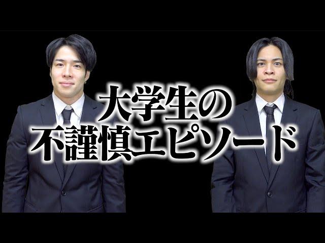 【倫理観】大学生たちの｢不謹慎｣なエピソード...