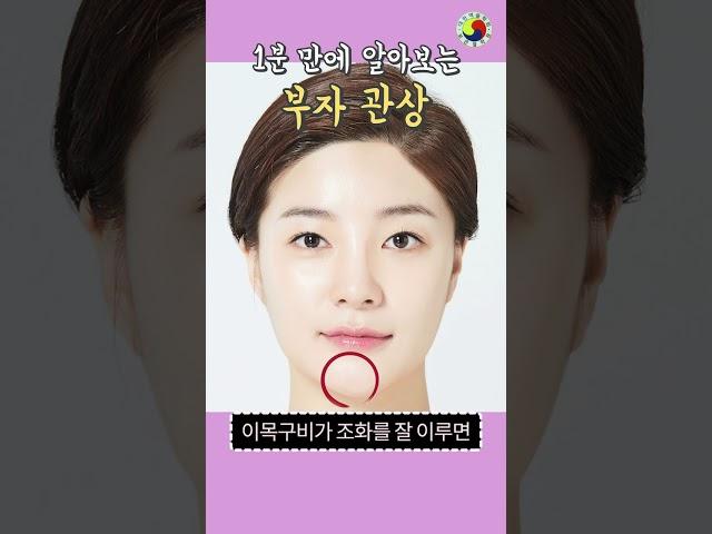 1분만에 알아보는 큰 부자 관상 알아 보는 법